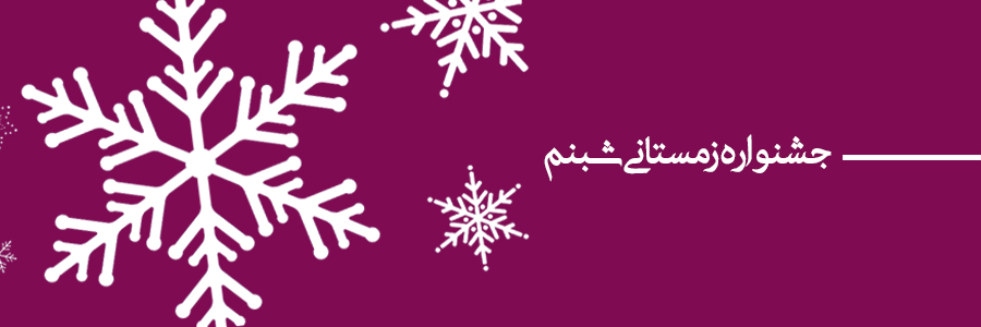 جشنواره زمستانی شبنم